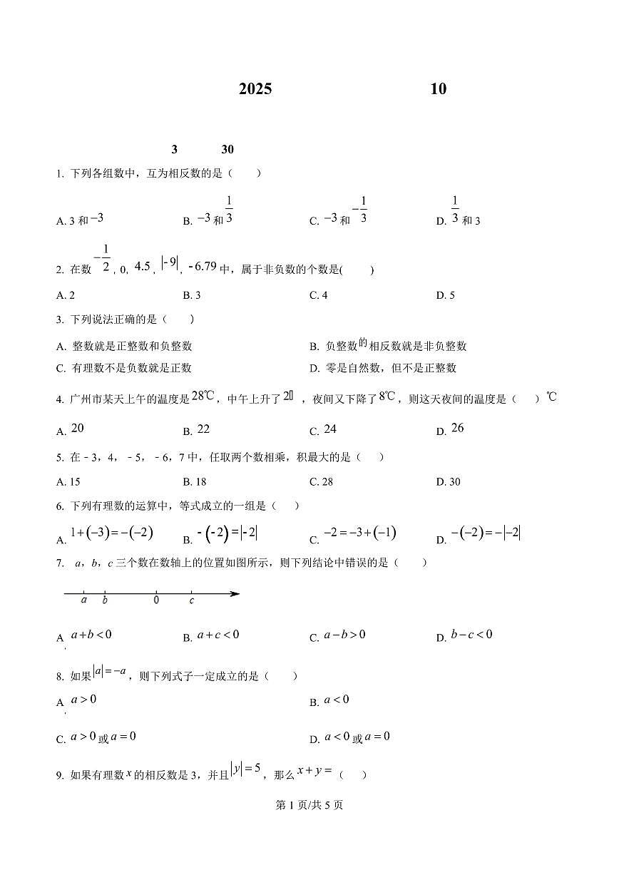 广东省广州市南武中学2025-2026学年第一学期七年级数学期中试卷（无答案）第1页