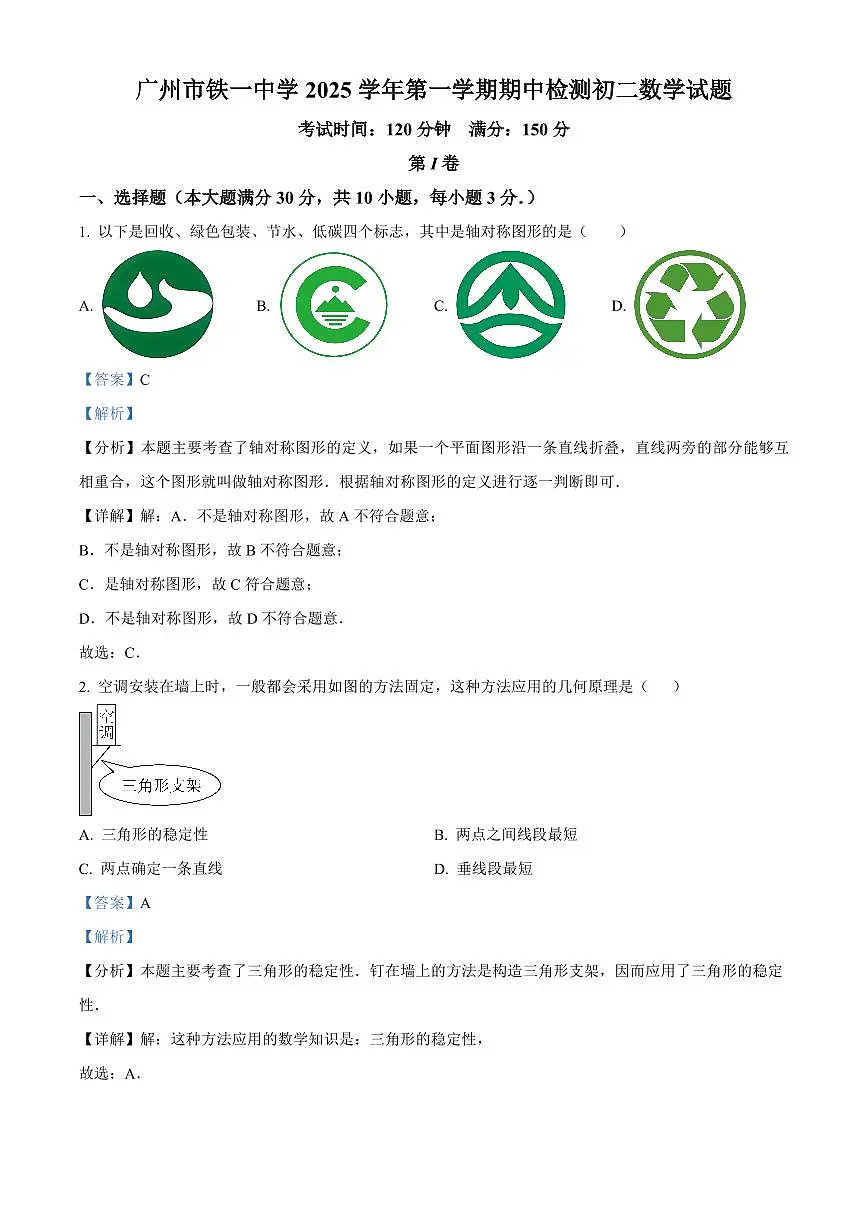 广东省广州市铁一中学2025-2026学年第一学期八年级数学期中试卷（含答案及解析）第1页