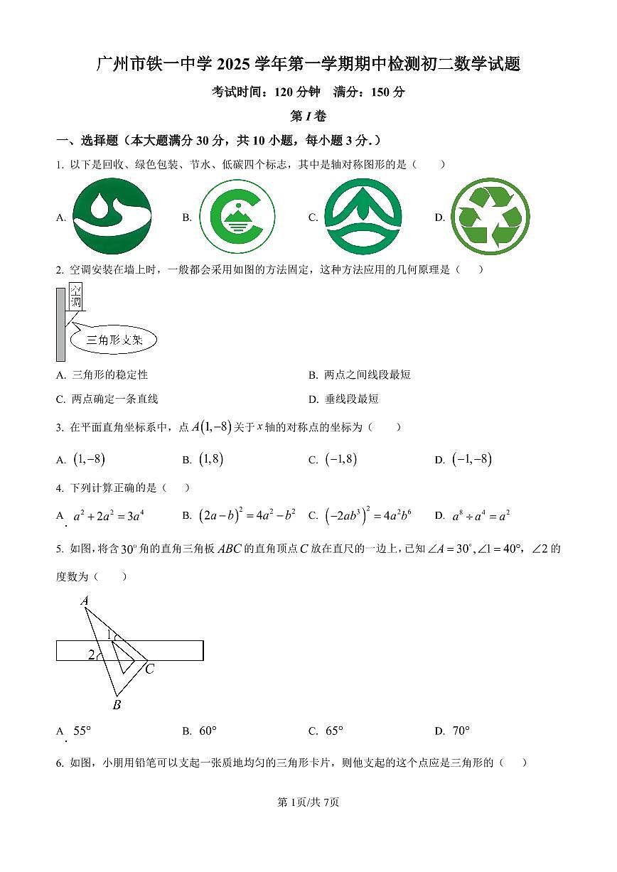 广东省广州市铁一中学2025-2026学年第一学期七八年级数学期中试卷（无答案）第1页
