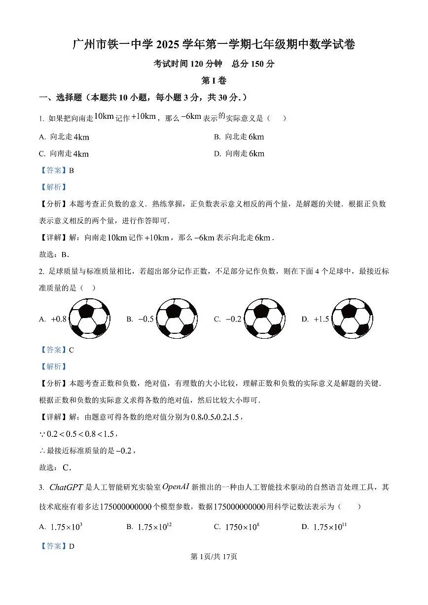 广东省广州市铁一中学2025-2026学年第一学期七年级数学期中试卷（含答案及解析）第1页
