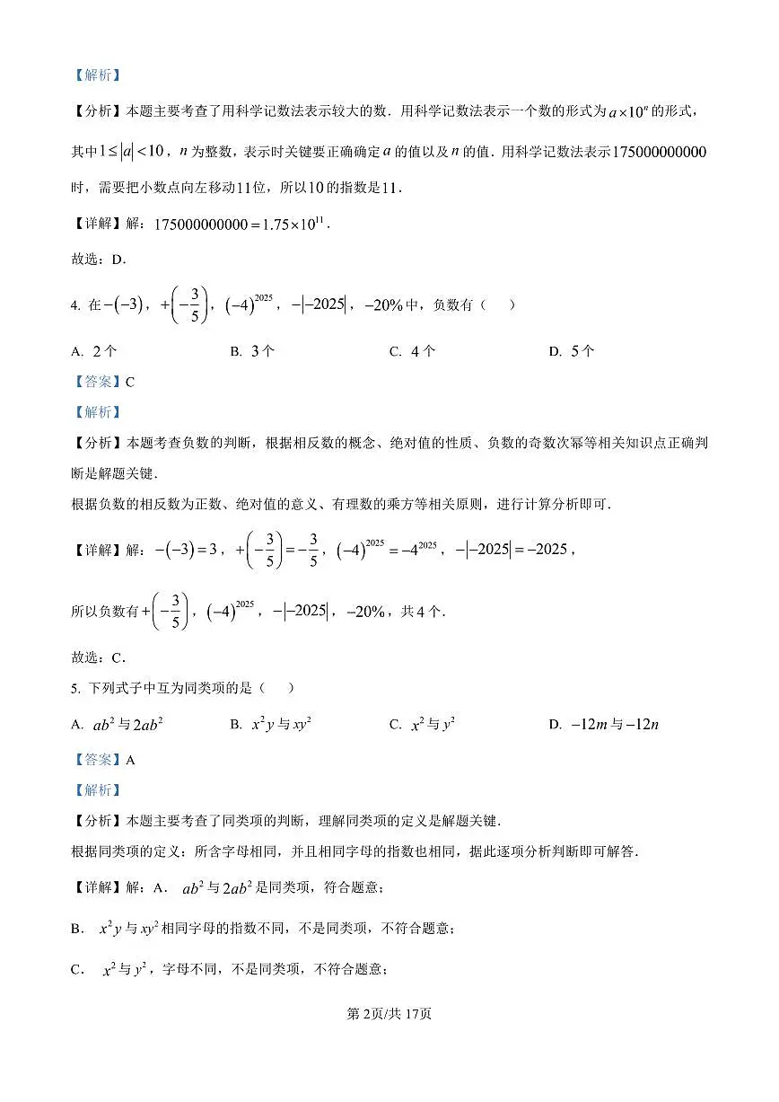 广东省广州市铁一中学2025-2026学年第一学期七年级数学期中试卷（含答案及解析）第2页
