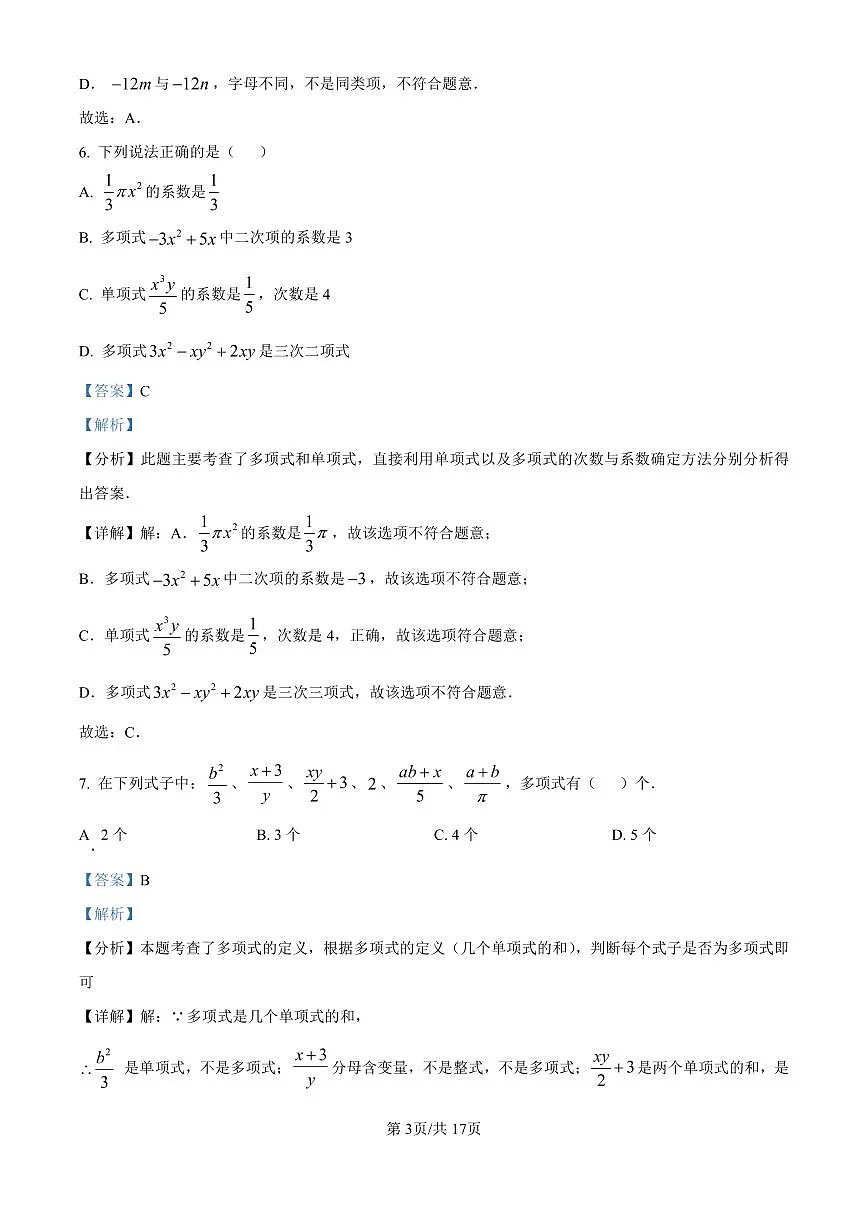 广东省广州市铁一中学2025-2026学年第一学期七年级数学期中试卷（含答案及解析）第3页