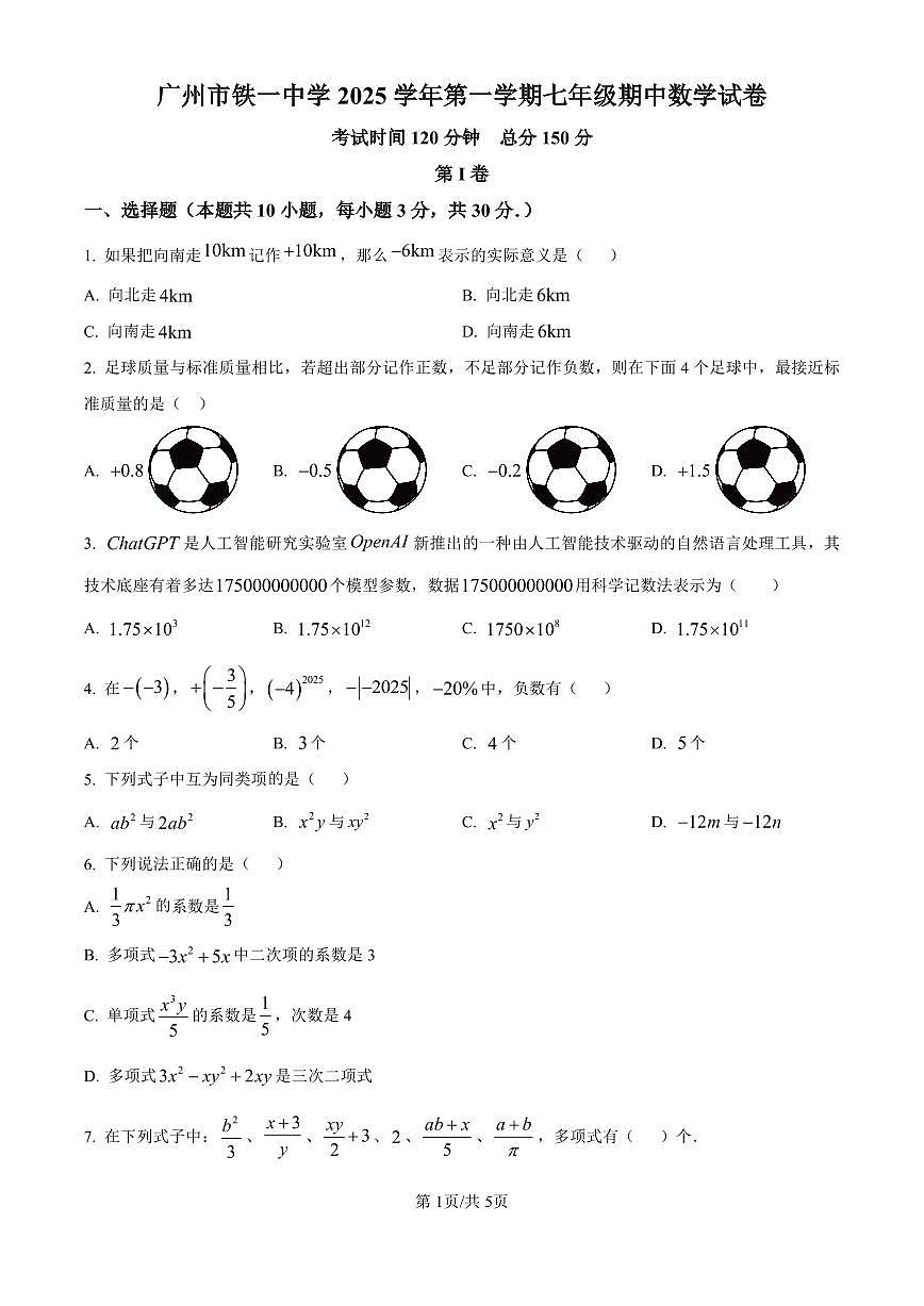 广东省广州市铁一中学2025-2026学年第一学期七年级数学期中试卷（无答案）第1页