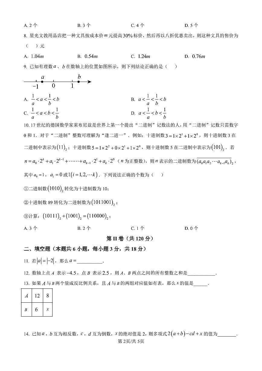 广东省广州市铁一中学2025-2026学年第一学期七年级数学期中试卷（无答案）第2页