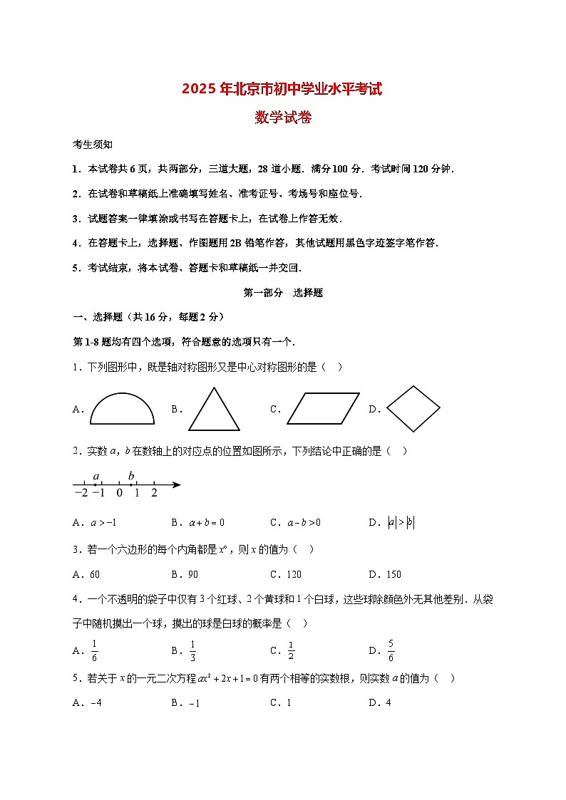 【中考数学】2025年北京市真题试卷【附解析】第1页