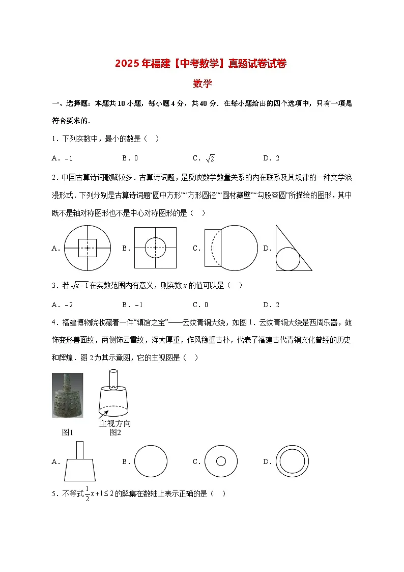【中考数学】2025年福建真题试卷试卷【附解析】第1页