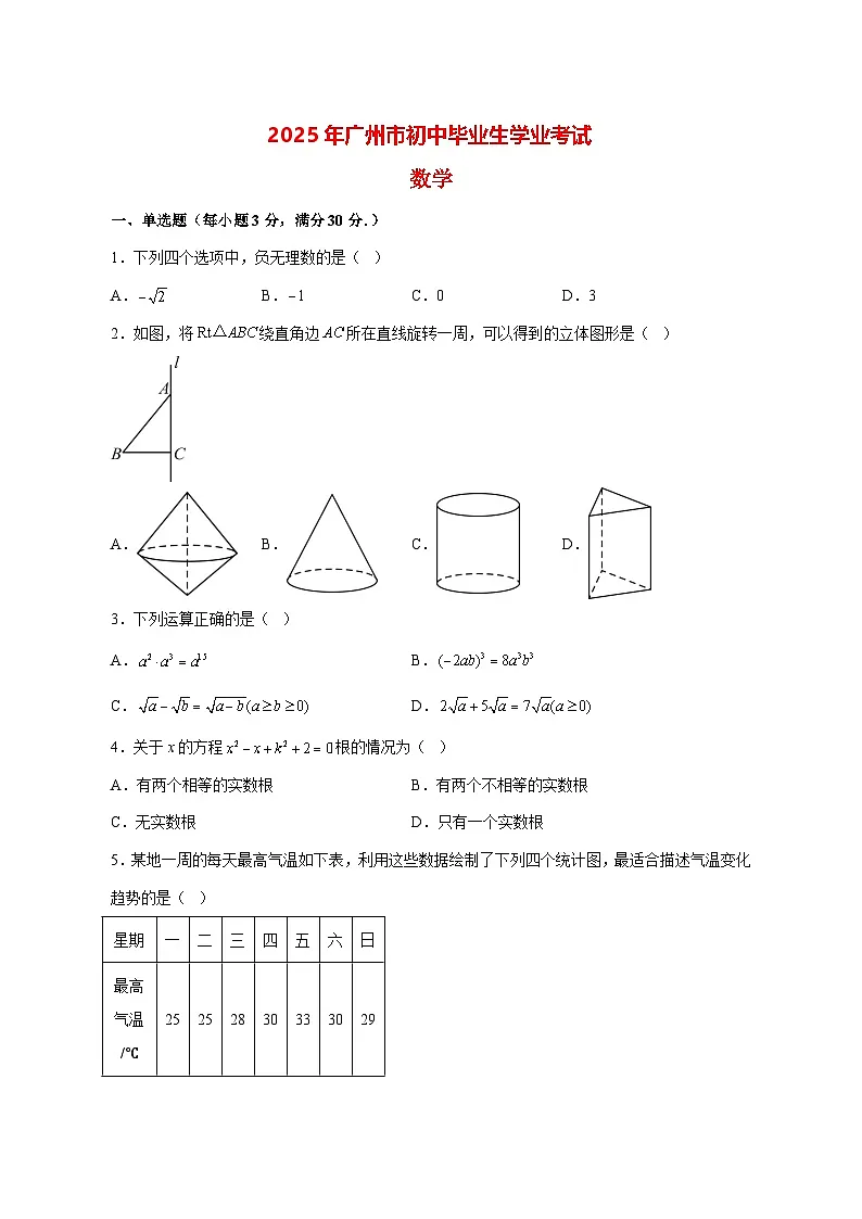 【中考数学】2025年广东省广州市真题试卷【附解析】第1页