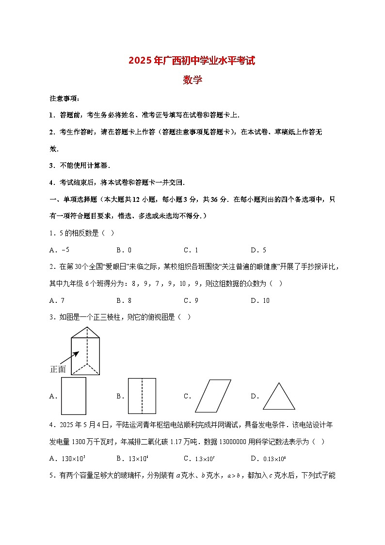 【中考数学】2025年广西真题试卷【附解析】第1页