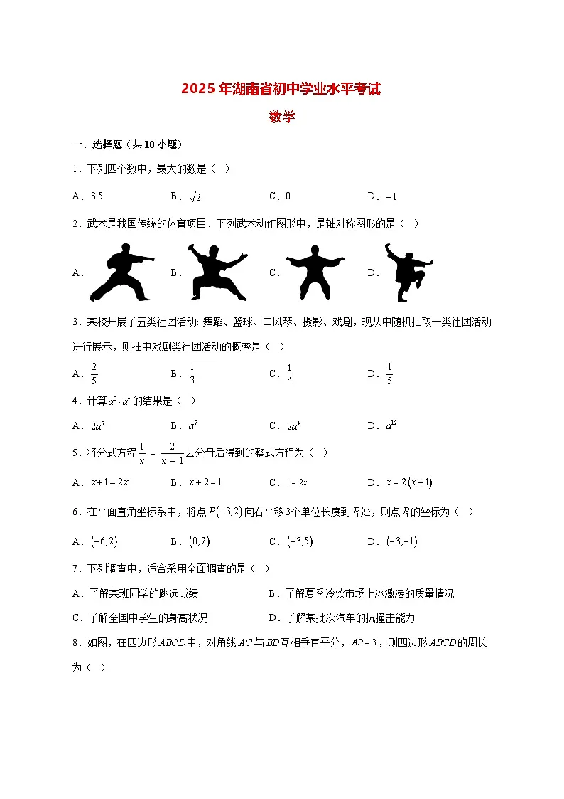 【中考数学】2025年湖南省真题试卷【附解析】第1页