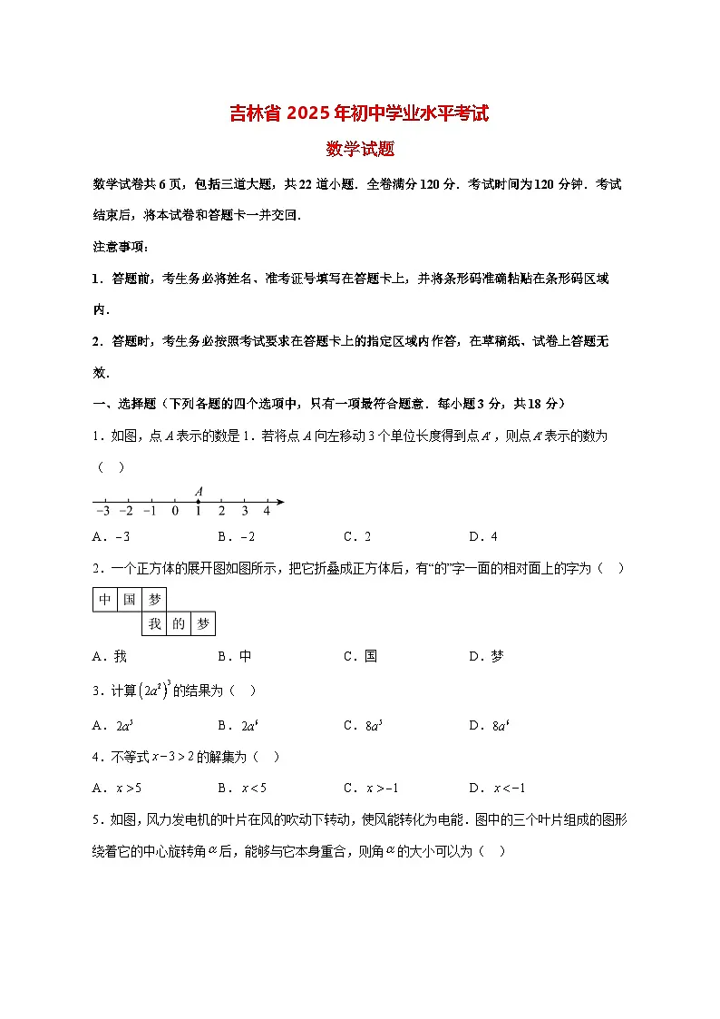 【中考数学】2025年吉林省试卷【附解析】第1页