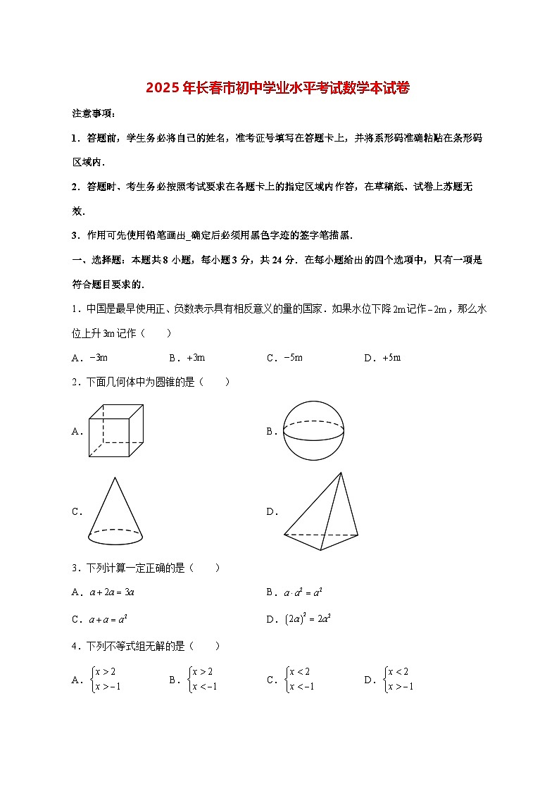 【中考数学】2025年吉林省长春市试卷【附解析】第1页