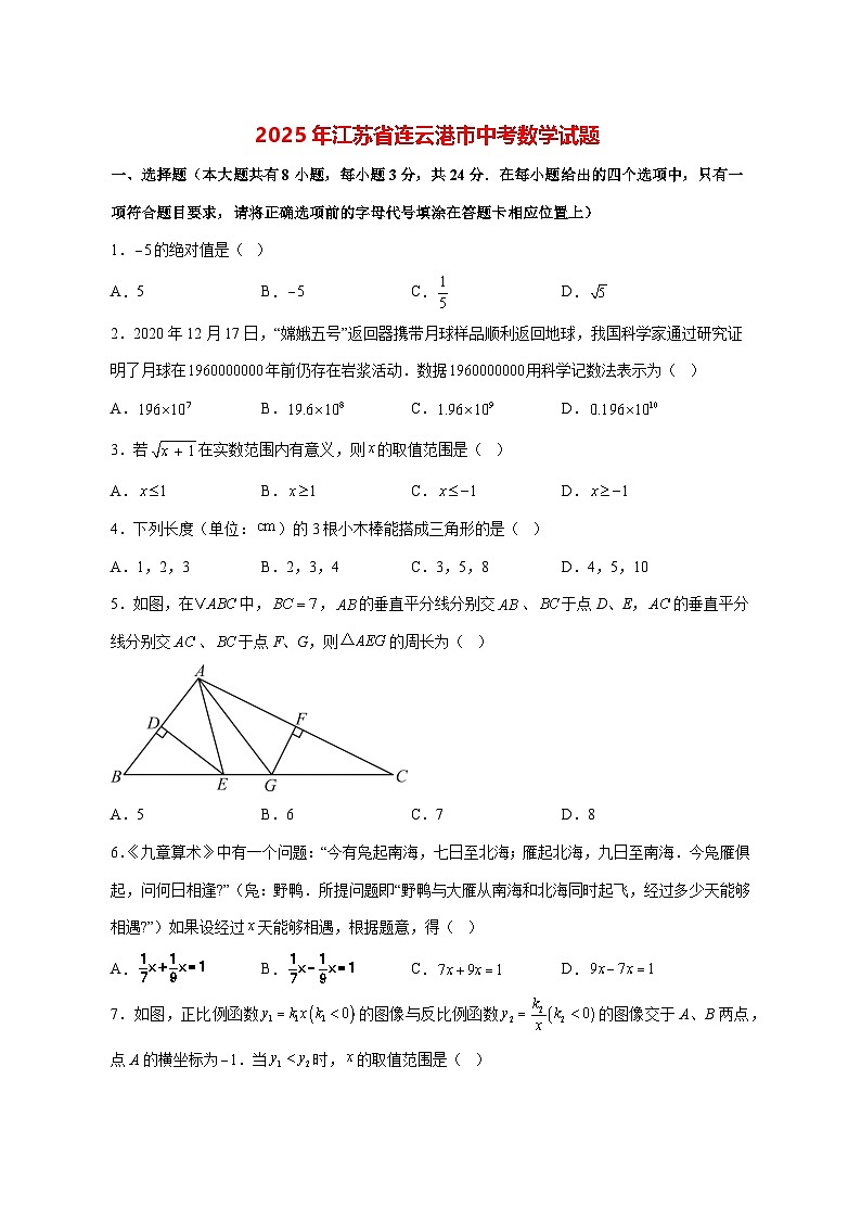 【中考数学】2025年江苏省连云港市试卷【附解析】第1页