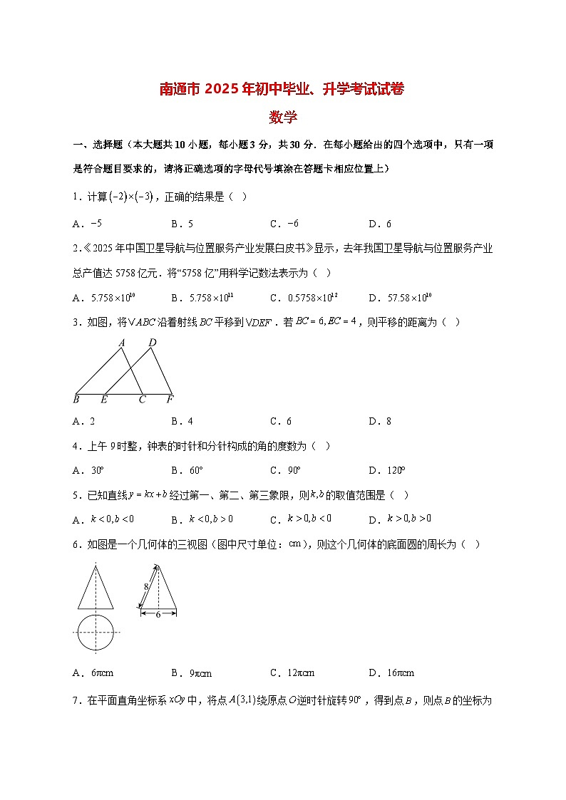 【中考数学】2025年江苏省南通市试卷【附解析】第1页