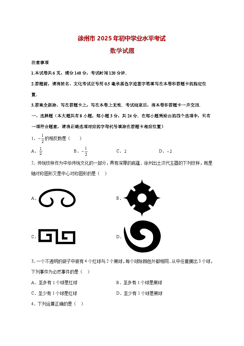 【中考数学】2025年江苏省徐州市真题试卷【附解析】第1页