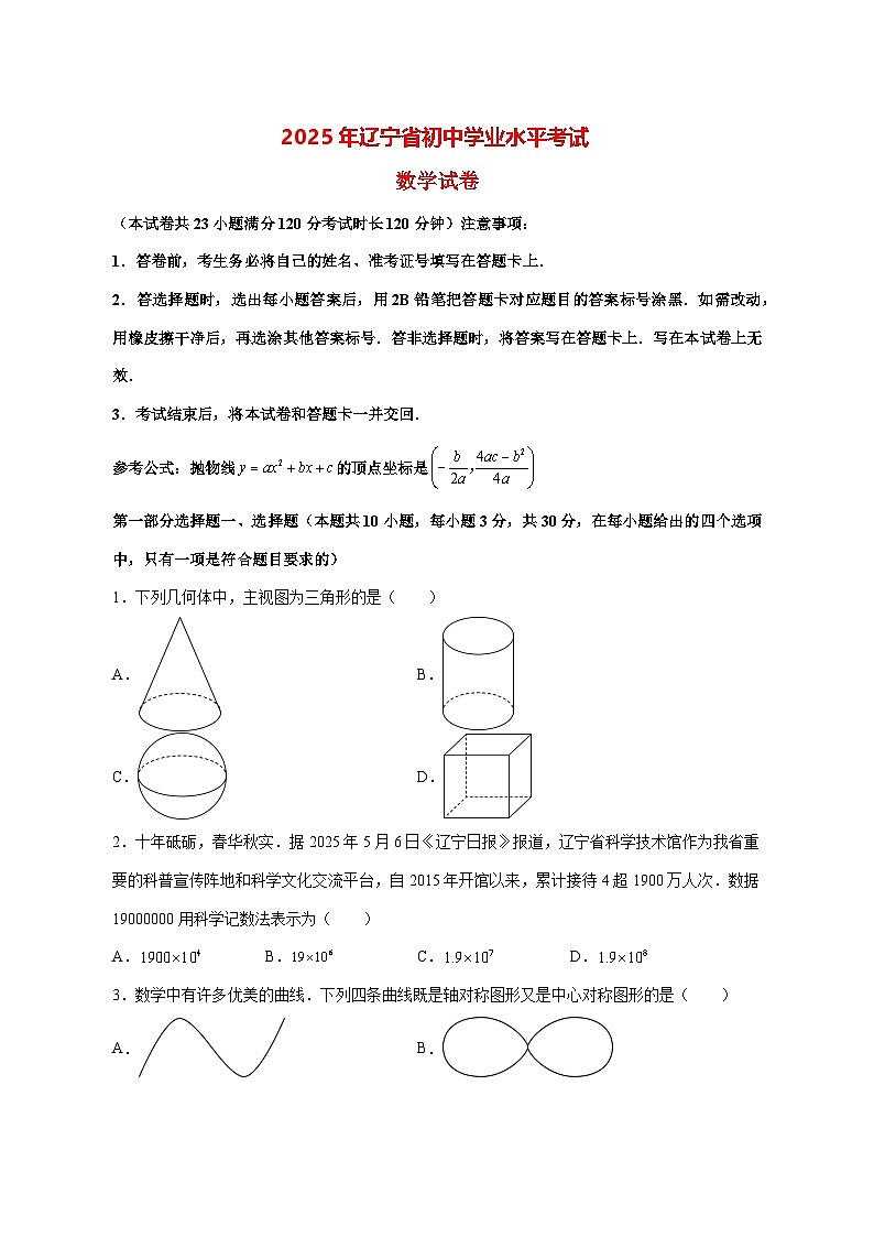 【中考数学】2025年辽宁省试卷【附解析】第1页