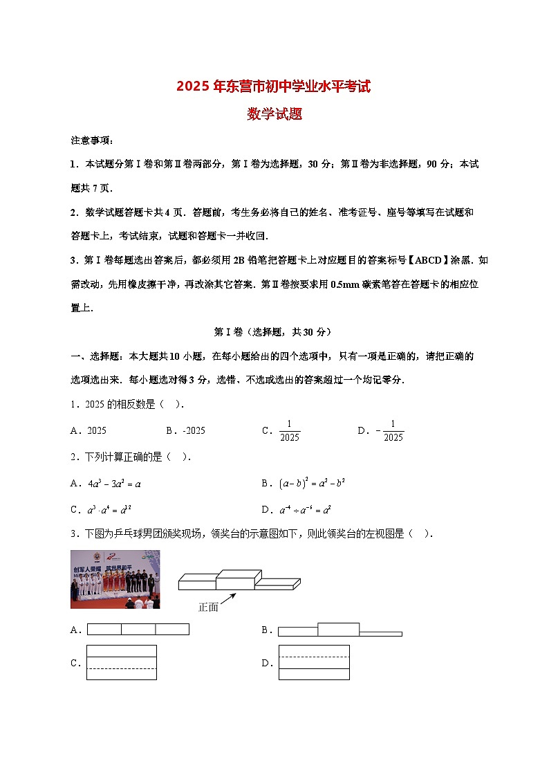 【中考数学】2025年山东省东营市试卷【附解析】第1页