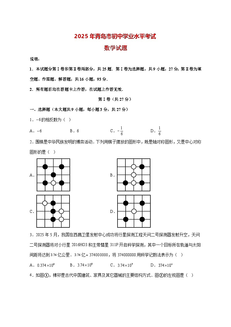 【中考数学】2025年山东省青岛市真题试卷【附解析】第1页