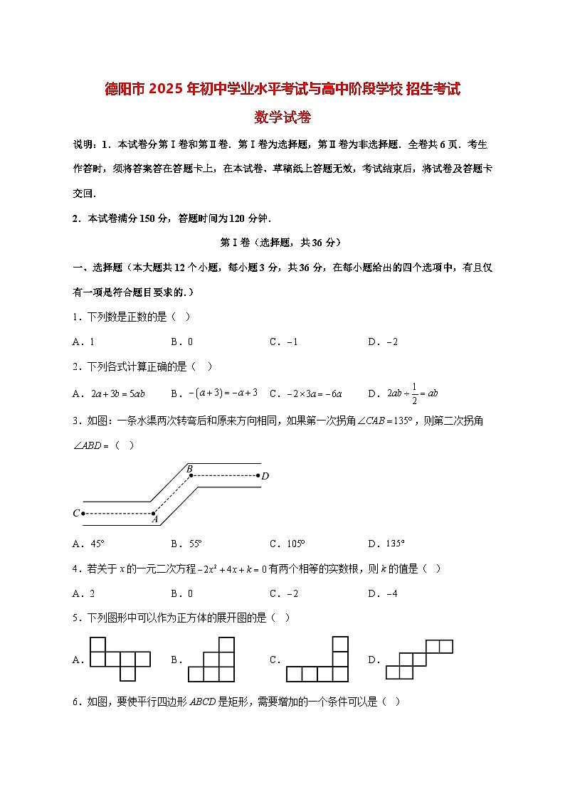 【中考数学】2025年四川省德阳市试卷【附解析】第1页
