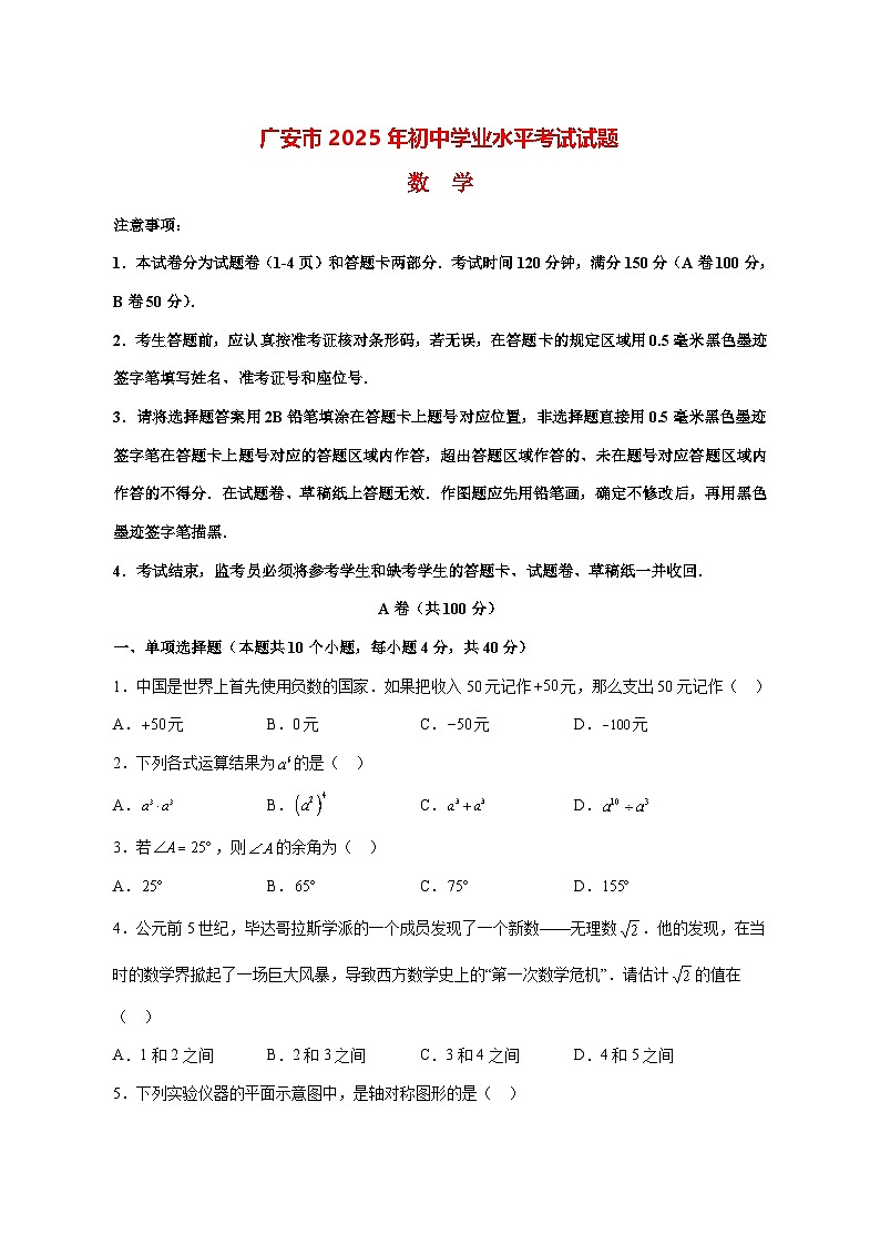 【中考数学】2025年四川省广安市试卷【附解析】第1页