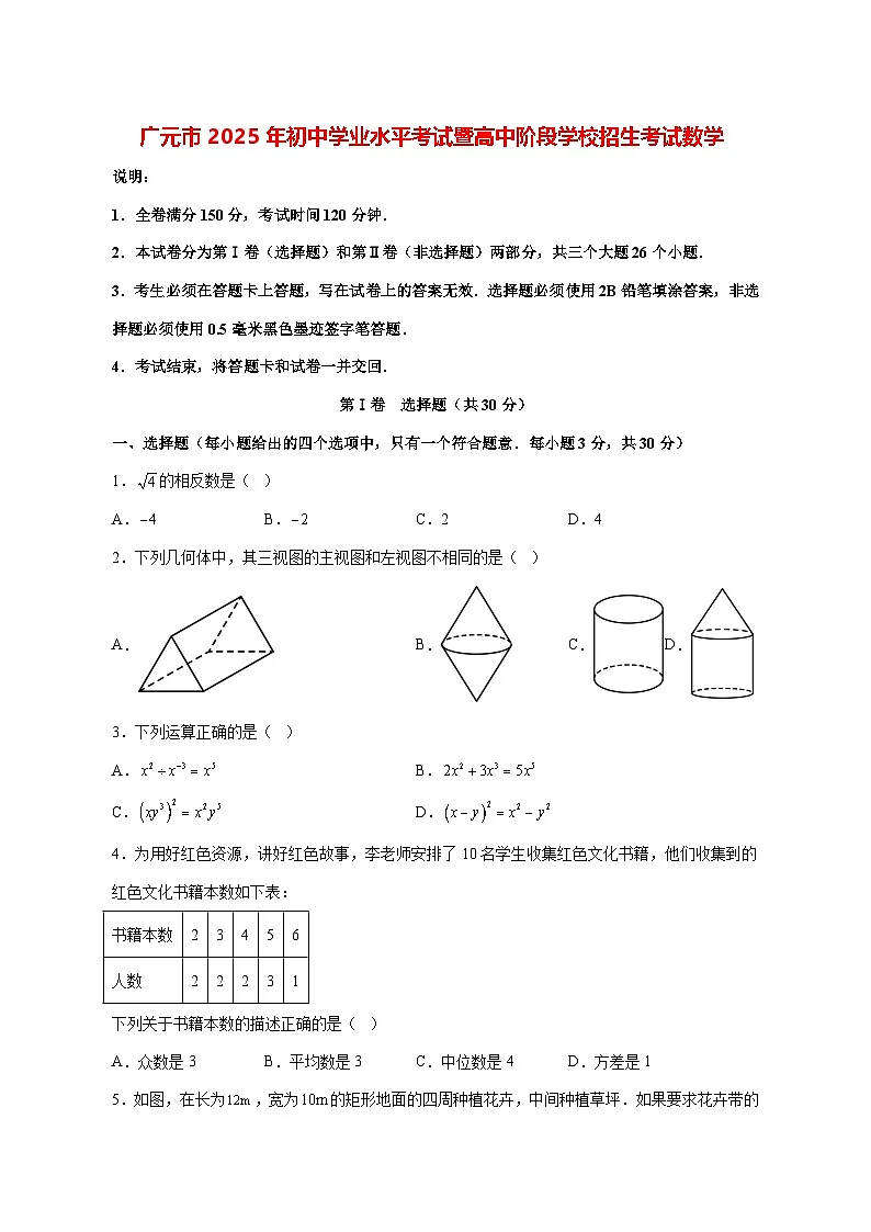 【中考数学】2025年四川省广元市真题试卷【附解析】第1页