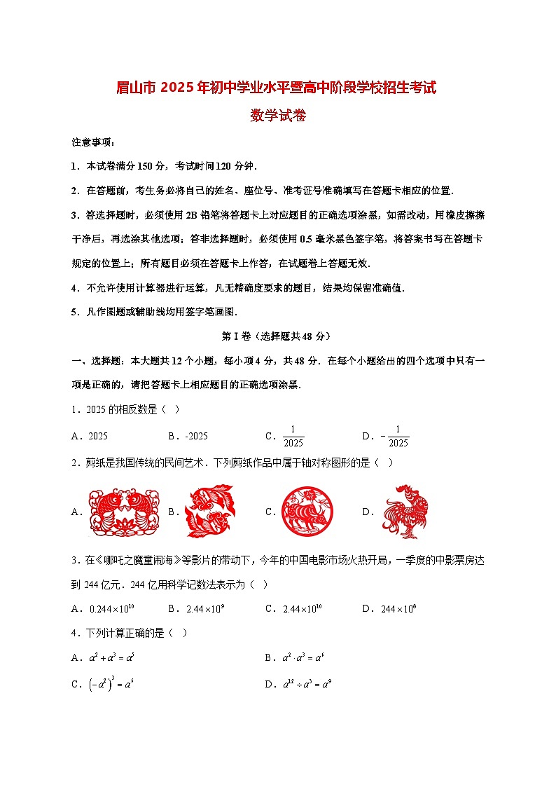 【中考数学】2025年四川省眉山市试卷【附解析】第1页