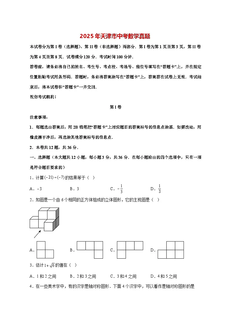 【中考数学】2025年天津市真题试卷【附解析】第1页