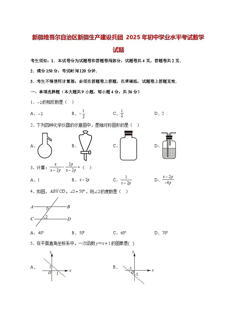 【中考数学】2025年新疆维吾尔族自治区试卷【附解析】第1页