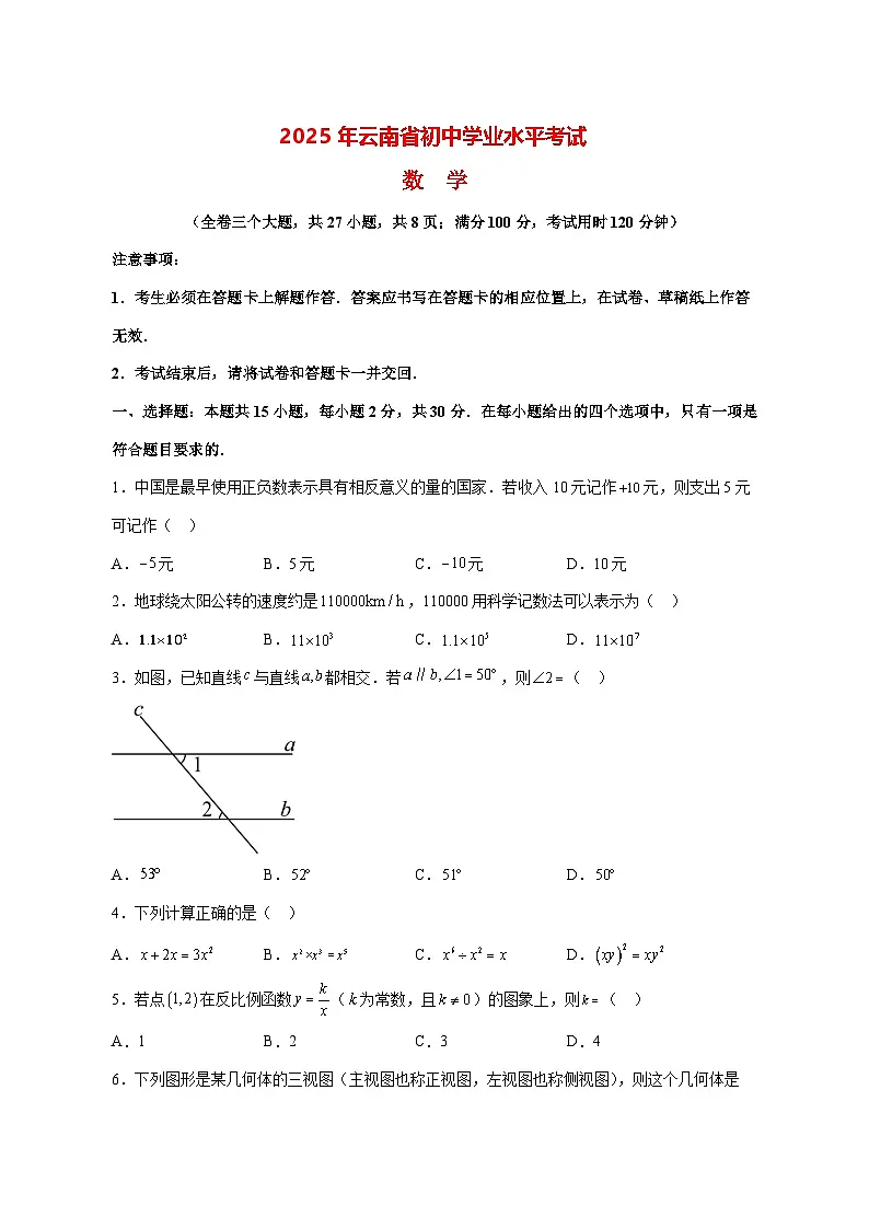 【中考数学】2025年云南省真题试卷【附解析】第1页