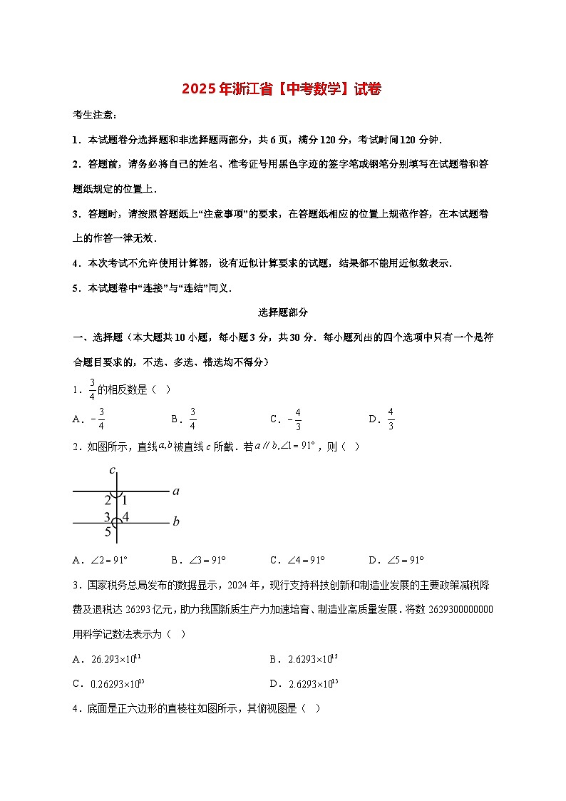 【中考数学】2025年浙江省试卷【附解析】第1页