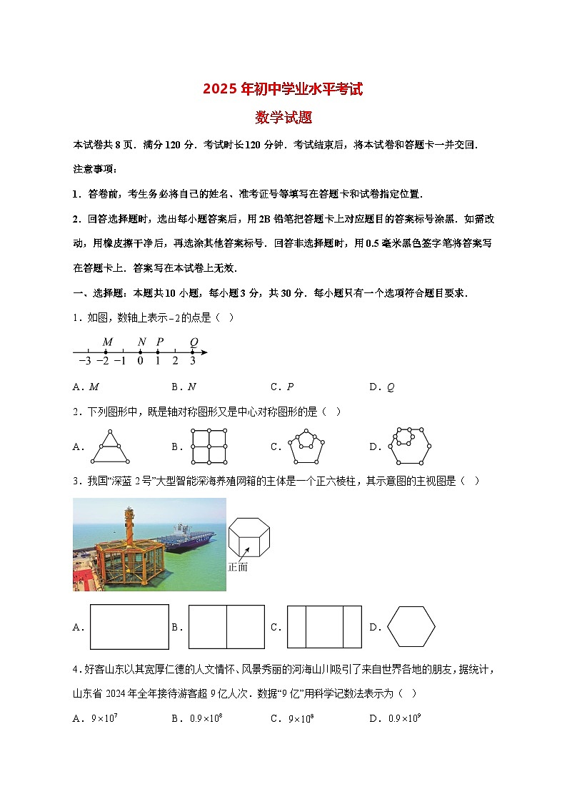 【中考数学统考】2025年山东省真题试卷试卷【附解析】第1页
