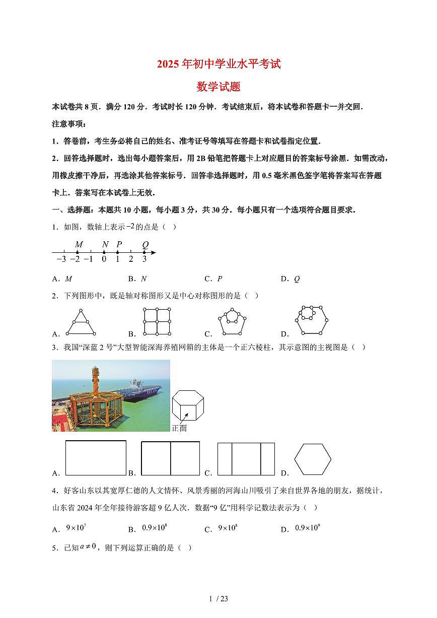 【统考】2025年山东省【中考数学】真题试卷试卷（含解析）第1页