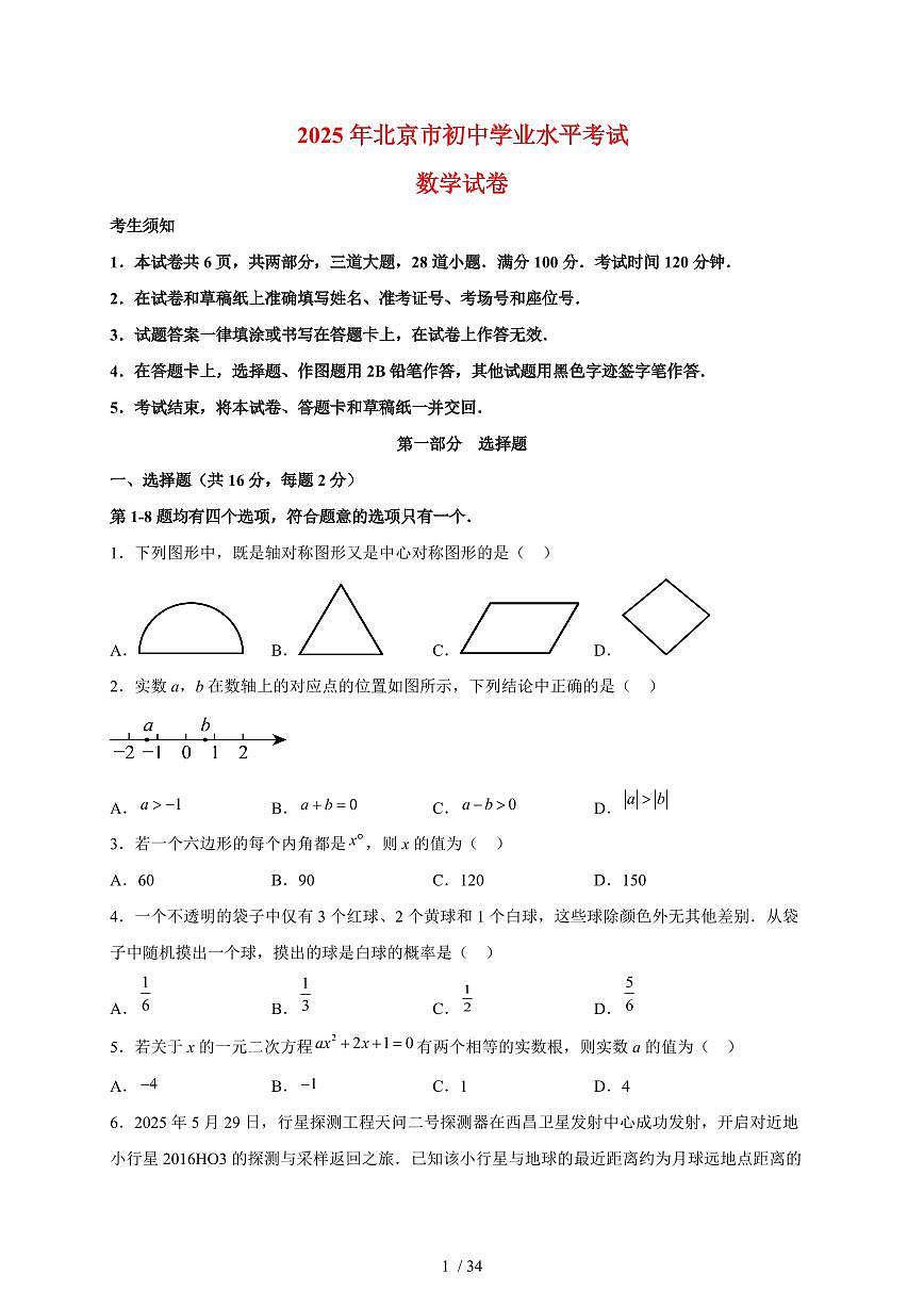 2025年北京市【中考数学】真题试卷（含解析）第1页