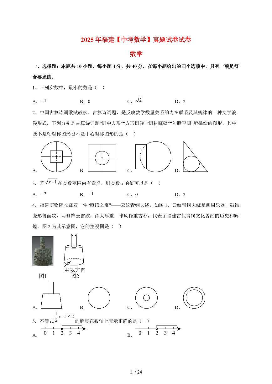 2025年福建【中考数学】真题试卷试卷（含解析）第1页