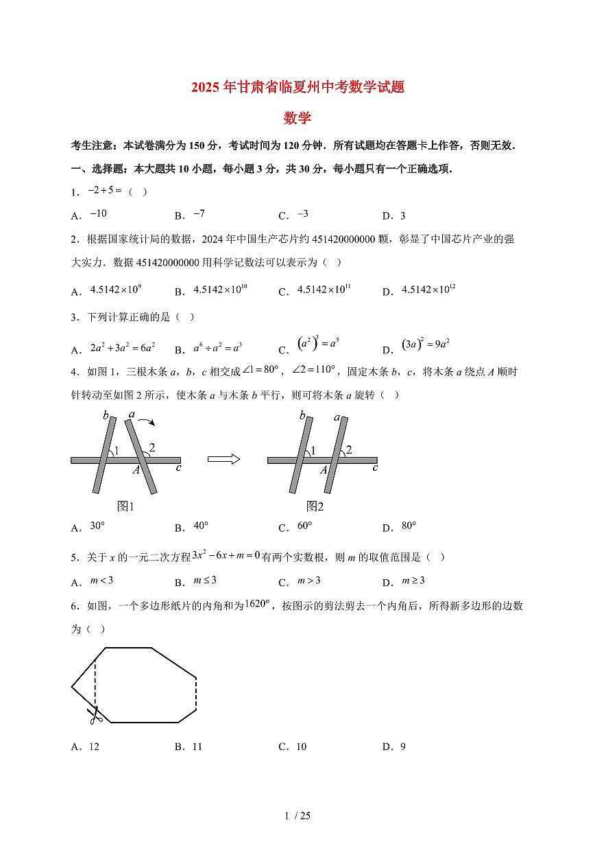 2025年甘肃省临夏州中考数学试题（含解析）第1页