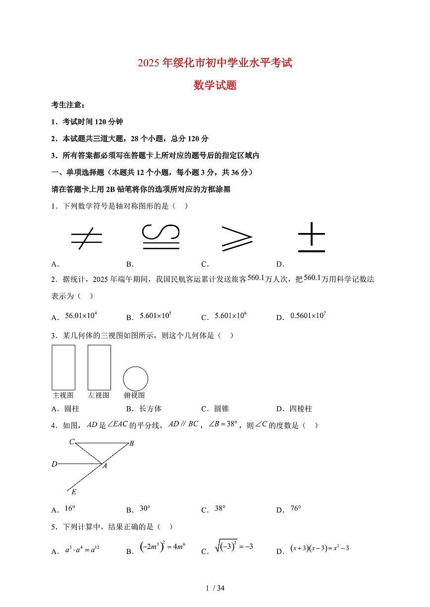 2025年黑龙江省绥化市【中考数学】试卷（含解析）第1页