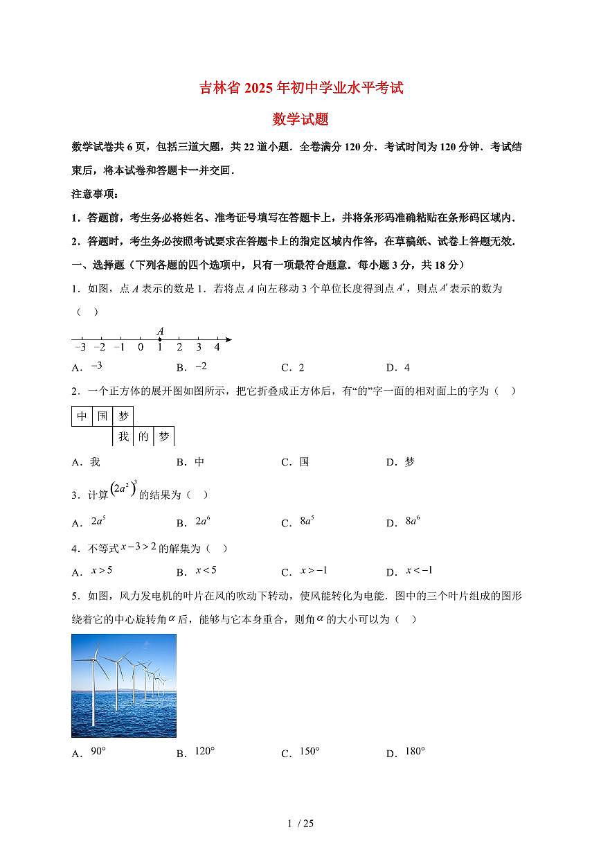 2025年吉林省【中考数学】试卷（含解析）第1页