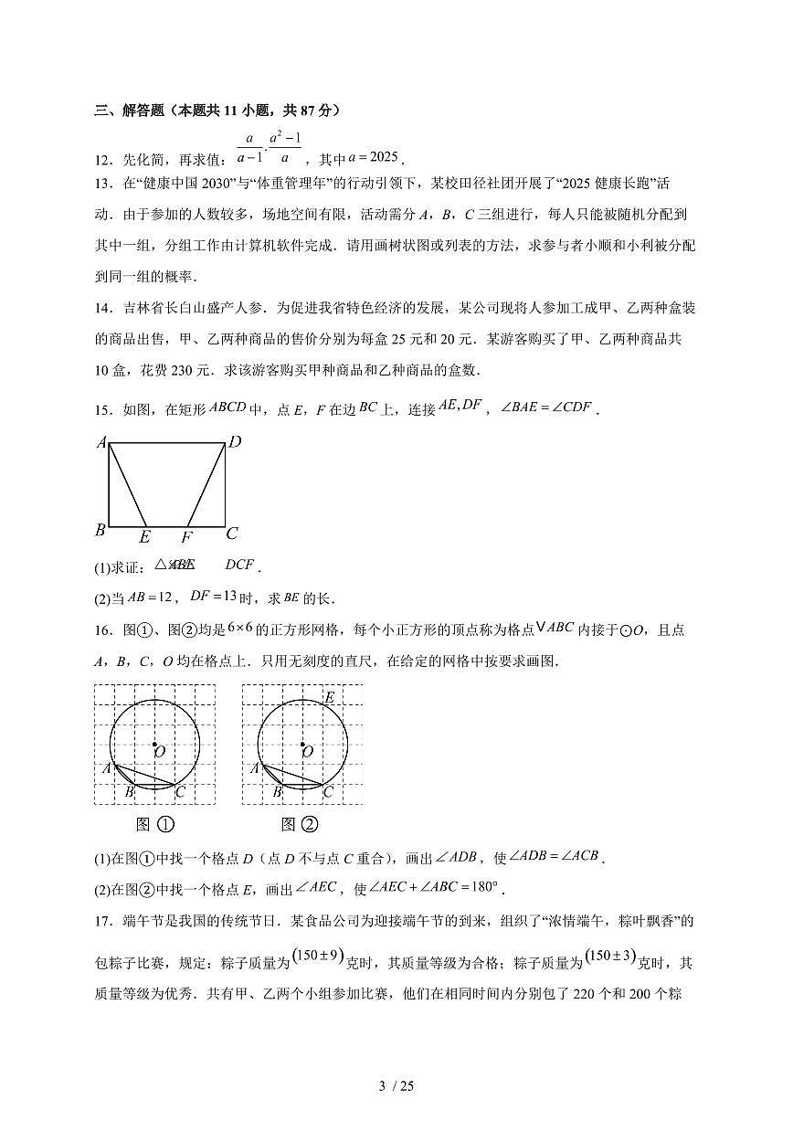 2025年吉林省【中考数学】试卷（含解析）第3页