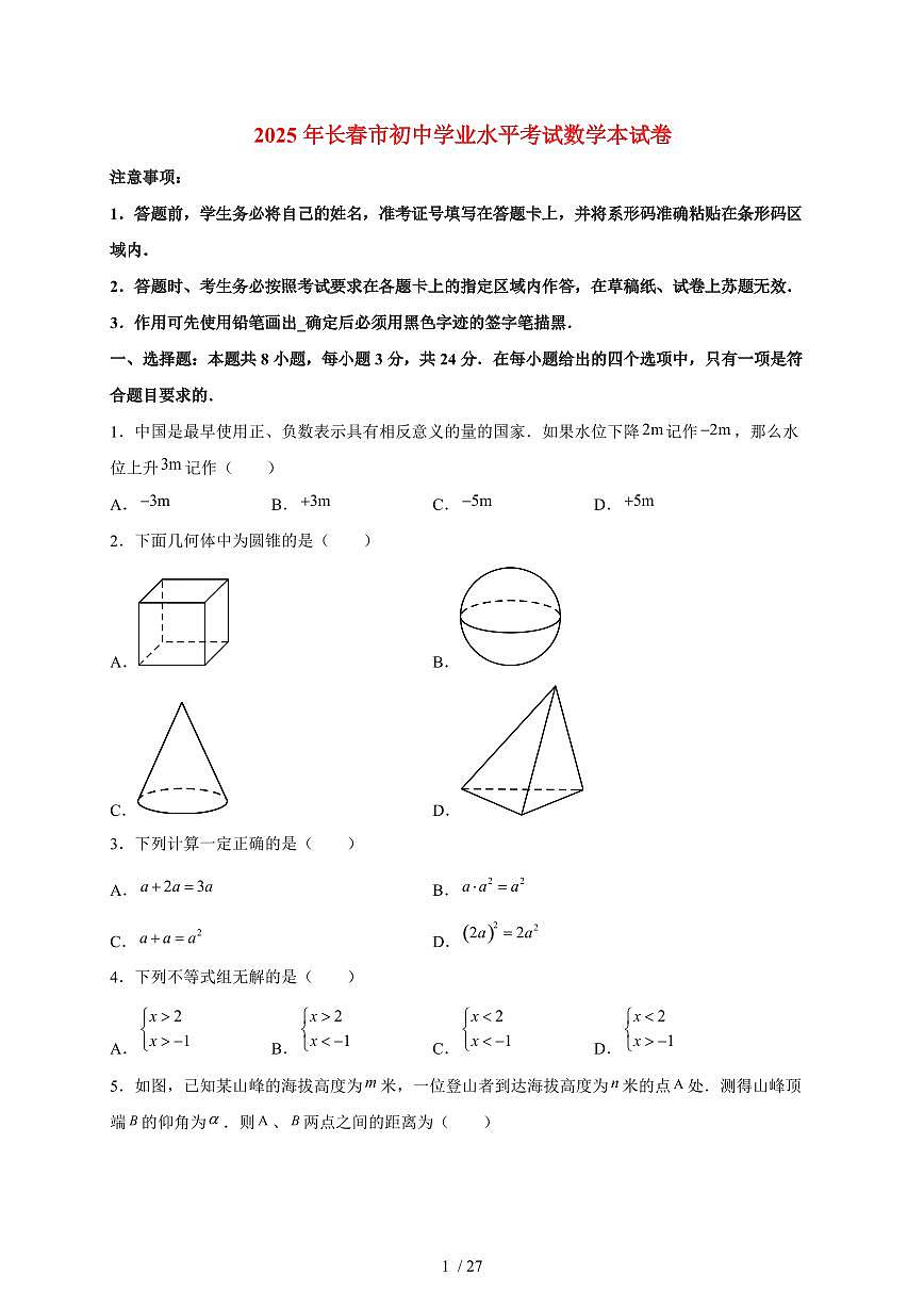 2025年吉林省长春市【中考数学】试题（含解析）第1页
