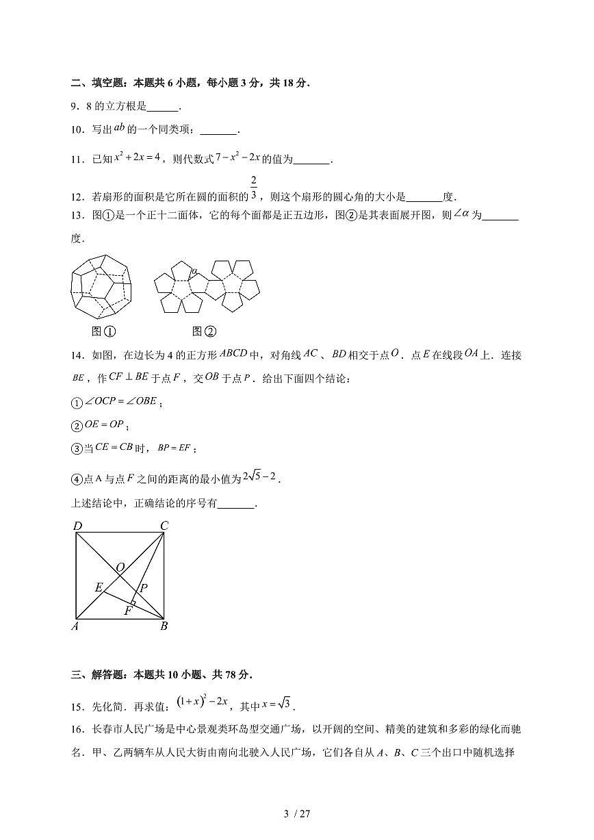 2025年吉林省长春市【中考数学】试题（含解析）第3页