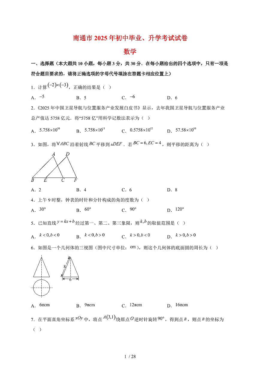 2025年江苏省南通市【中考数学】试卷（含解析）第1页