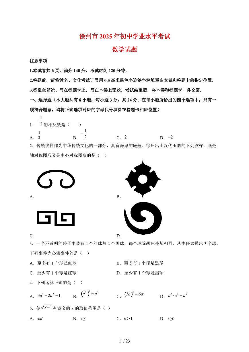 2025年江苏省徐州市【中考数学】真题试卷（含解析）第1页