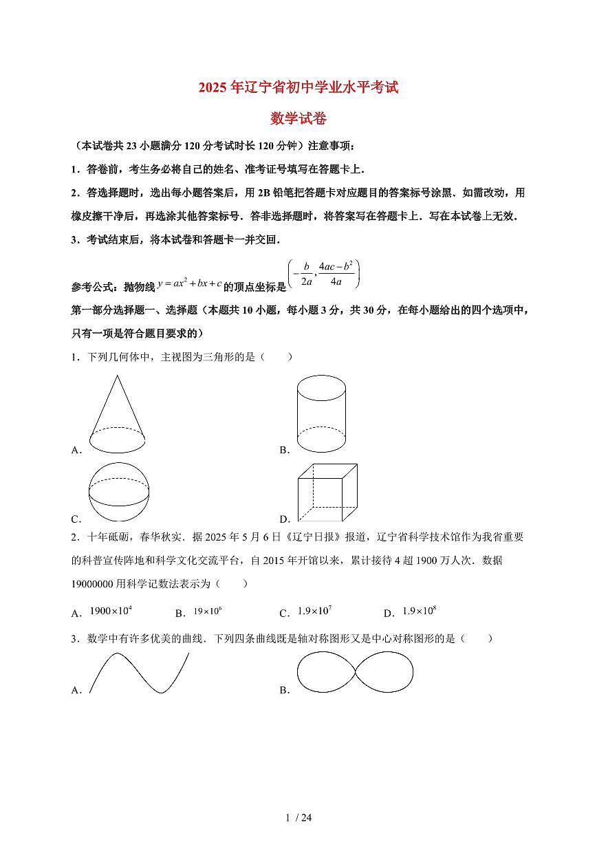 2025年辽宁省【中考数学】试题（含解析）第1页