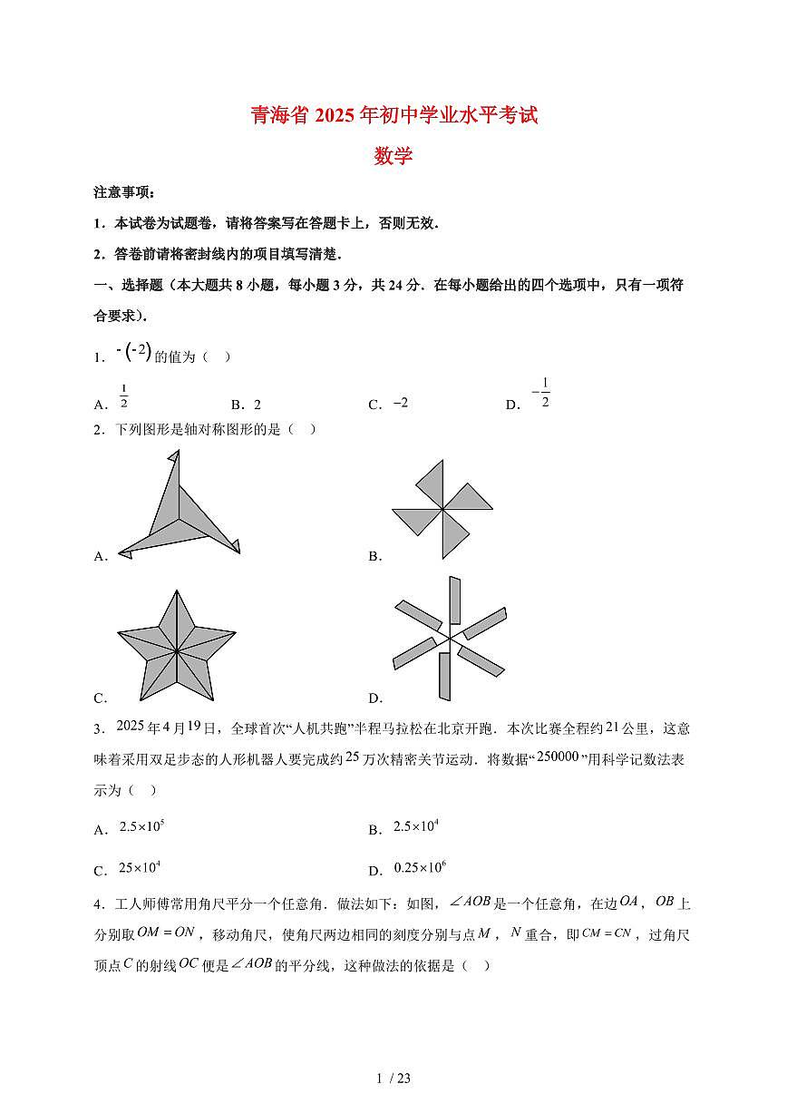 2025年青海省【中考数学】试题（含解析）第1页