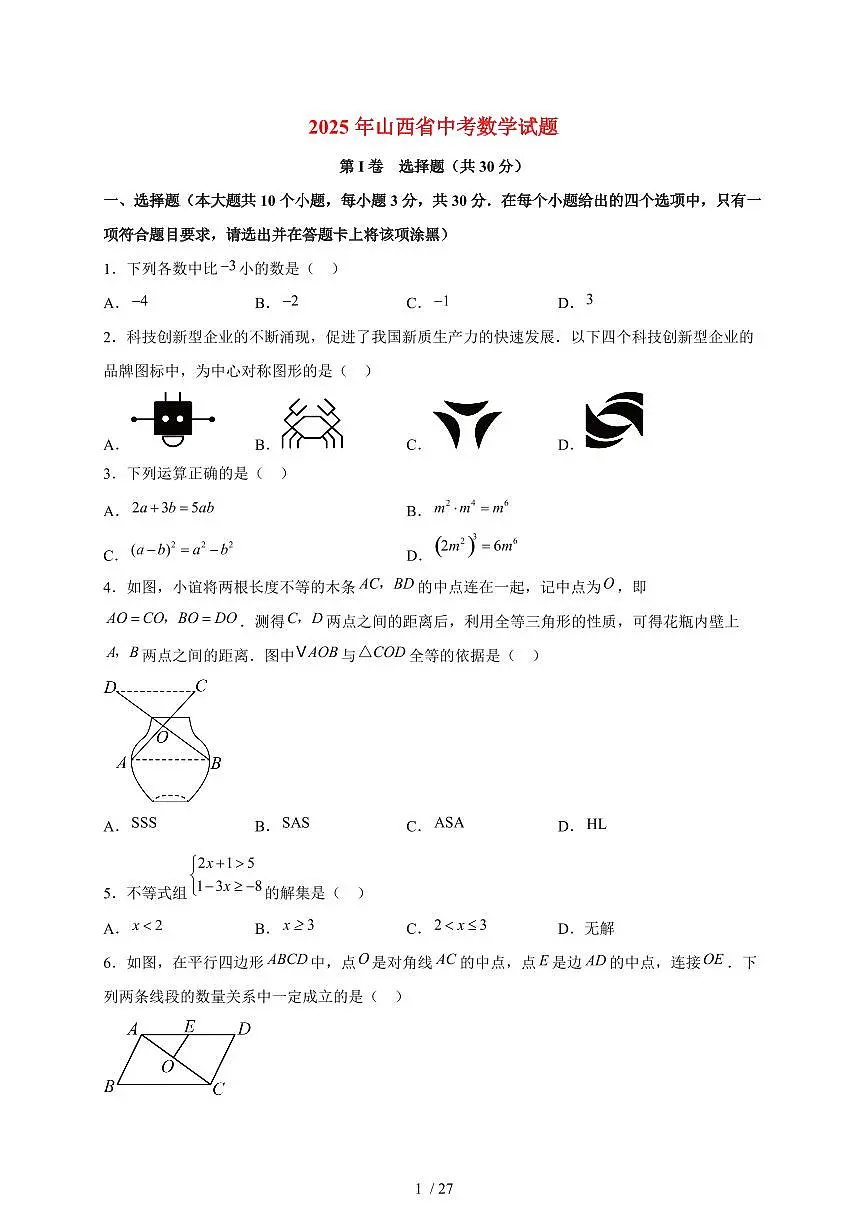 2025年山西省【中考数学】试题（含解析）第1页