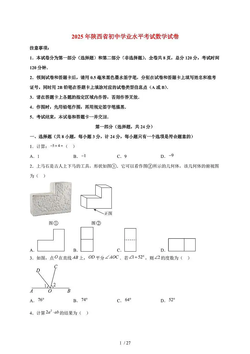2025年陕西省【中考数学】试题（含解析）第1页