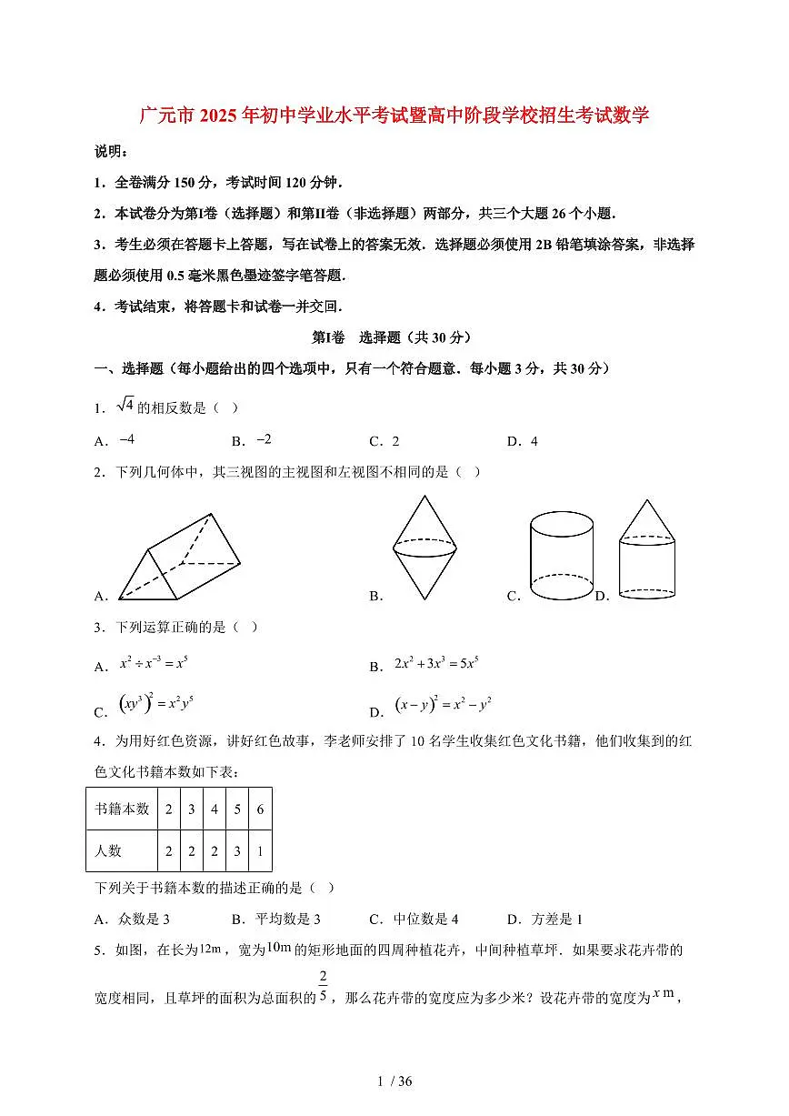 2025年四川省广元市【中考数学】真题试卷（含解析）第1页