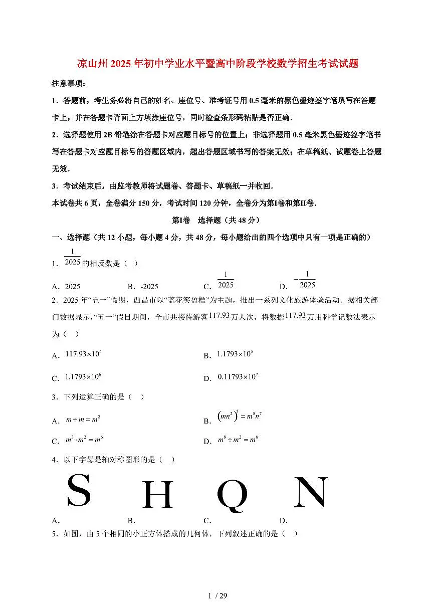 2025年四川省凉山州【中考数学】真题试卷（含解析）第1页