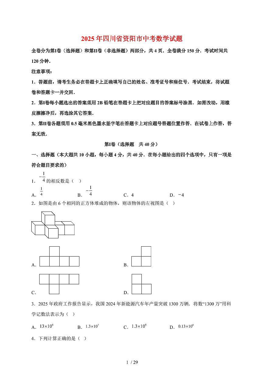 2025年四川省资阳市【中考数学】试题（含解析）第1页