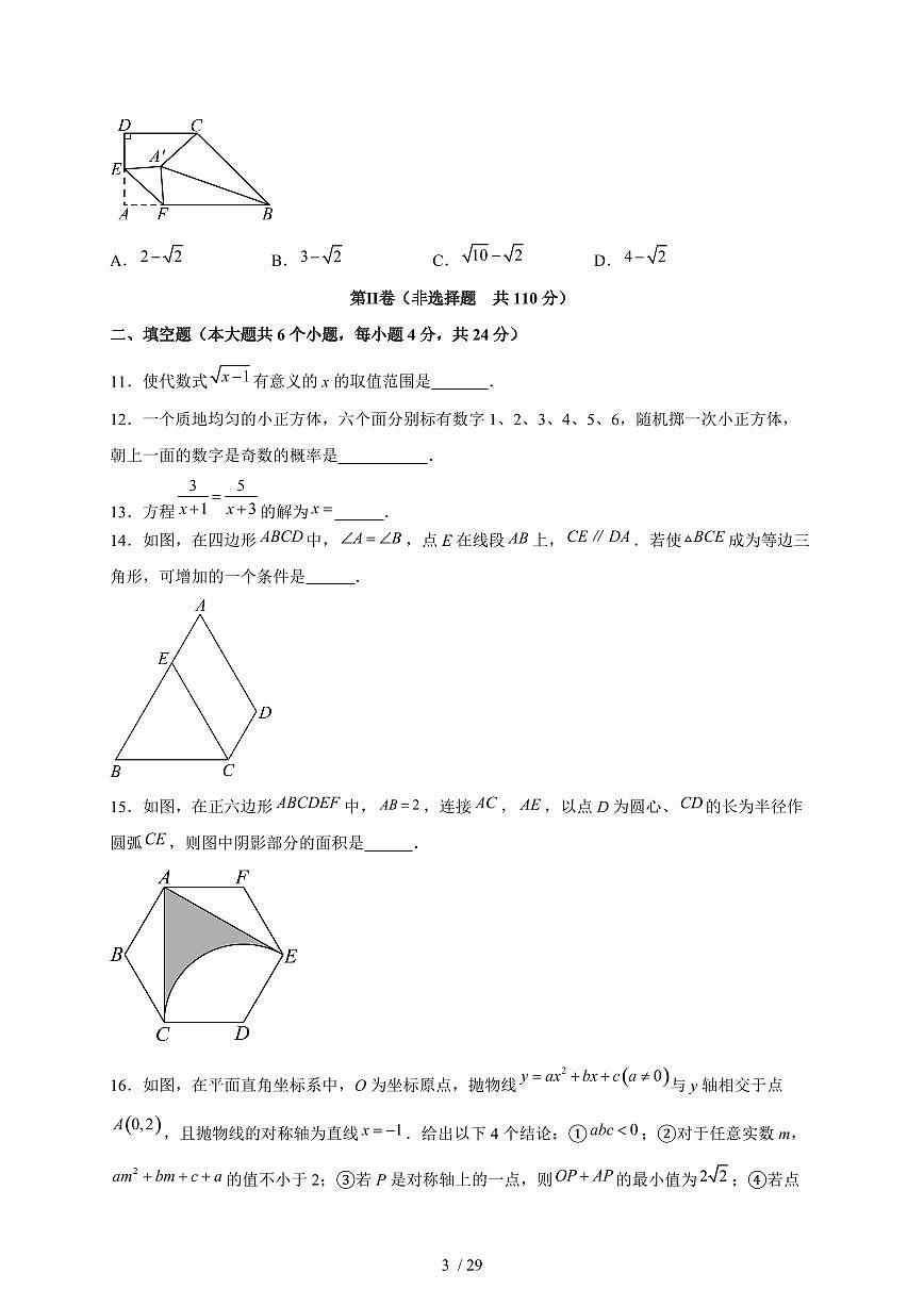 2025年四川省资阳市【中考数学】试题（含解析）第3页