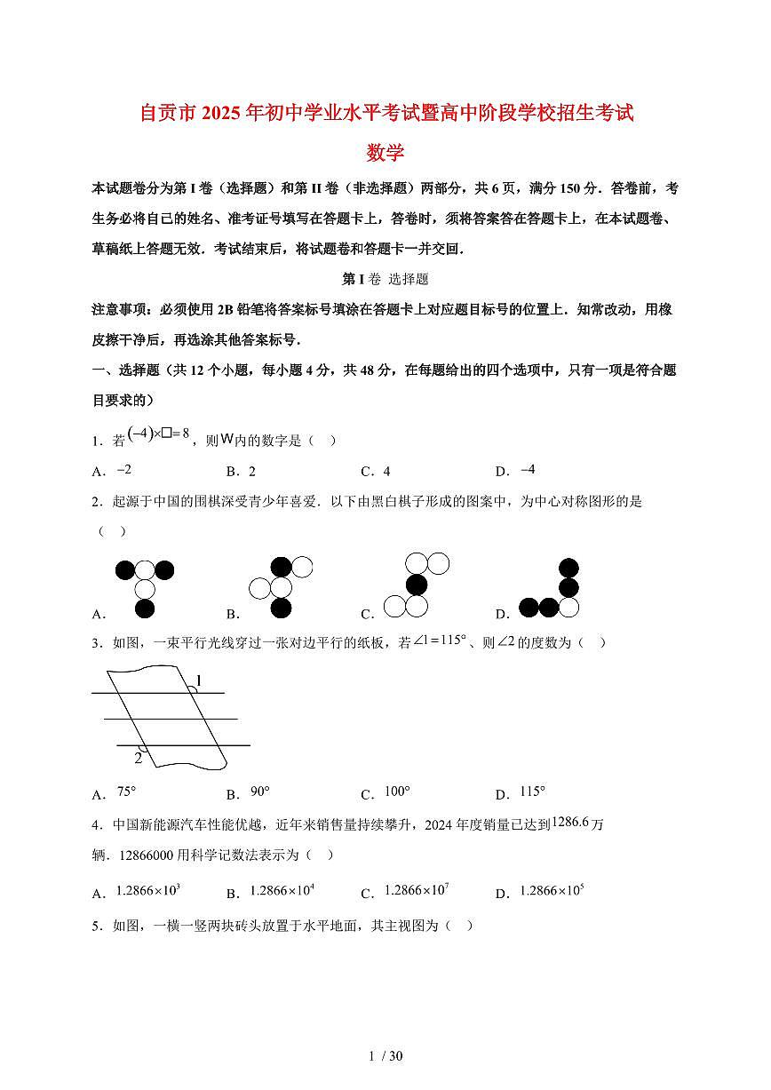 2025年四川省自贡市【中考数学】试题（含解析）第1页